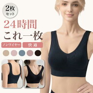 【1枚500円】2枚セット ナイトブラ レディース ノンワイヤー ブラジャー 昼夜兼用 24時間 デイリーブラ …