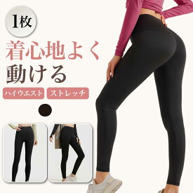 【1枚】 レギンス ヨガパンツ ヨガレギンス スポーツレギンス レディース レギンス レディース ヨガウェア スパッツ ハイウエスト ピラティスウェア トレーニングウェア ジムウェア スポーツウェア 美尻 美脚 ヒップアップ 体型カバー 伸縮 ストレッチ 送料無料 Ms.BONITA