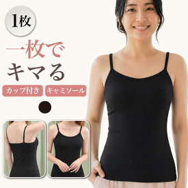 【1枚】 ブラトップ カップ付きインナー カップ付きキャミソール キャミソール レディース ブラトップ キャミ カップ付き ブラ内蔵 パッド付き ノンワイヤー ブラいらず インナー 肌着 下着 女性 締め付けない 楽 フィット ノースリーブ ルームウェア 送料無料 Ms.BONITA