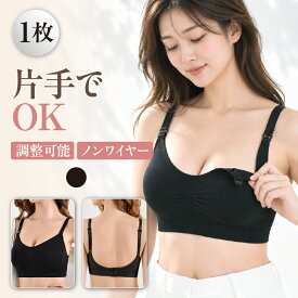 【1枚】 授乳ブラ マタニティブラ ブラジャー ノンワイヤーブラ 授乳ブラジャー ナイトブラ レディース 授乳 産後 産前 マタニティ 妊婦 ストラップオープン 前開き ノンワイヤー 締め付けない 昼夜兼用 24時間 バストケア 下着 インナー 送料無料 Ms.BONITA