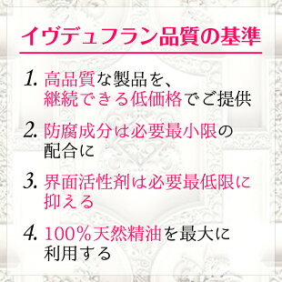 イヴデュフラン品質の基準