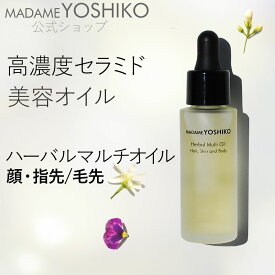 【公式】フェイス/ 指先 毛先 /ボディ セラミドの芯からうるおう超保湿 美容オイル【セラミド ハーバルマルチオイル】高濃度セラミドオイルふっくらツヤ肌 /美容オイル 指先 乾燥毛先パサつき乾燥ハーバルフレッシュの香り【シリコンフリー】