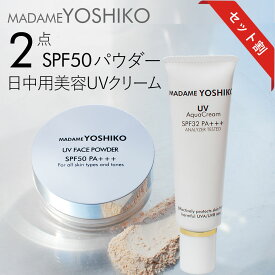 【公式】《ポイント10倍 》日中用美容UVクリーム(下地兼用）+SPF50パウダー2点セット1. 日中用美容UVアクアクリーム【SPF32 PA＋＋＋】2. SPF50 UVパウダー【クリア】日焼け止めパウダー透明 シミ くすみ ビタミンC誘導体配合