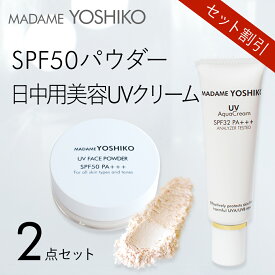 【公式】日中用美容UVクリーム(下地兼用）+SPF50パウダー2点セット1. 日中用美容UVアクアクリーム【SPF32 PA＋＋＋】2. SPF50 UVパウダー【クリア】日焼け止めパウダー透明 シミ くすみ ビタミンC誘導体配合