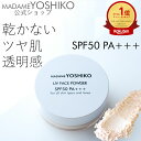 【公式】乾かない しっとり 艶肌 SPF50 UVフェイスパウダー 透明 ルース ツヤ肌 溶け込むトーンアップ しっとり 乾かない なめらかフィニッシングパウダー SPF50 PA+++ 艶 毛穴レス くすみ予防VC誘導体日本製