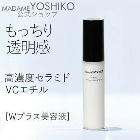【公式】エイジングケア 高濃度セラミド Wプラス 美容液なめらかハリ肌・ツヤ・明るさ高濃度セラミド乾燥・くすみ・ハリ不足すっと浸透 高密度肌速攻型ビタミンC誘導体『VCエチル』くすみ晴らし
