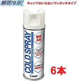 Dメディカル ドーム コールドスプレー 480ml 6本　冷却スプレー