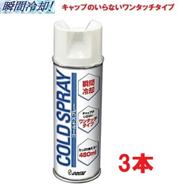 Dメディカル ドーム コールドスプレー 480ml 3本　冷却スプレー