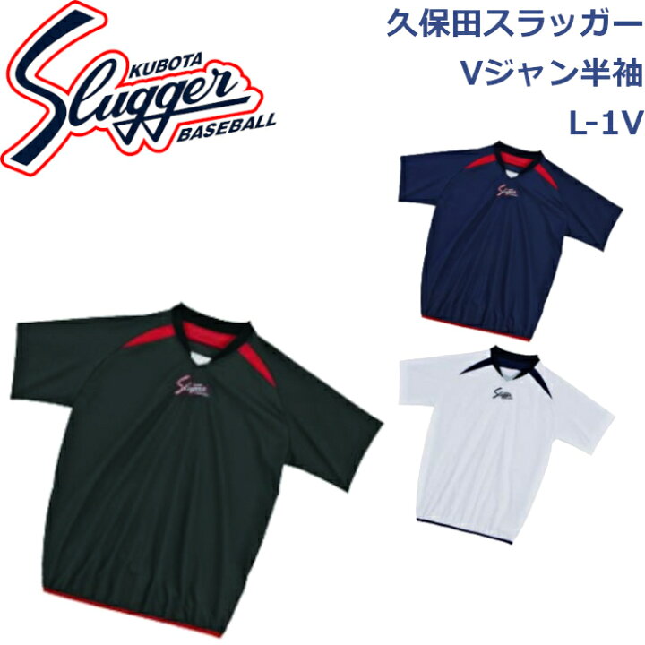楽天市場】久保田スラッガーウエアVジャン半袖L-1VSLUGGER 野球 ソフト 