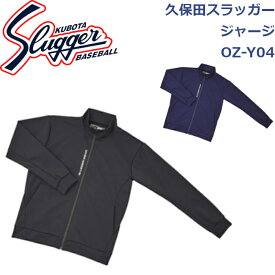 久保田スラッガーウエアジャージOZ-Y04SLUGGER 野球 ソフトボール 野球部 野球用品 大人 一般 ウエア ジャージ 上衣 下衣 トレーニング 練習