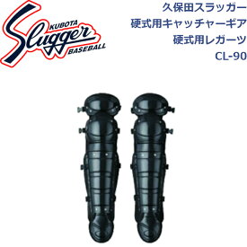 久保田スラッガー硬式用キャッチャーギア硬式用レガーツCL-90SLUGGER
