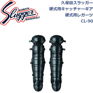 久保田スラッガー硬式用キャッチャーギア硬式用レガーツCL-90SLUGGER 野球 野球部 野球用品 大人 一般 防具 硬式 捕手 プロテクター キャッチャー レガース 防具