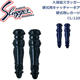 久保田スラッガー硬式用キャッチャーギア硬式用レガーツCL-120 SLUGGER