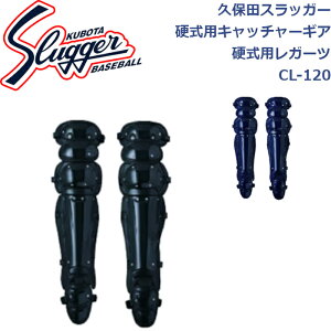 久保田スラッガー硬式用キャッチャーギア硬式用レガーツCL-120 SLUGGER 野球 野球部 野球用品 大人 一般 防具 硬式 捕手 プロテクター キャッチャー レガース 防具