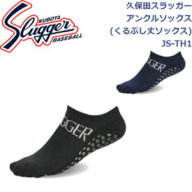久保田スラッガー靴下 アンクルソックス(くるぶし丈ソックス)JS-TH1SLUGGER