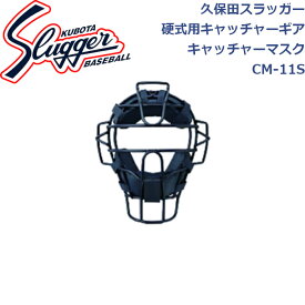 久保田スラッガー硬式用キャッチャーギア硬式用キャッチャーマスクSG基準適合品CM-11S SLUGGER