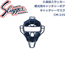 久保田スラッガー硬式用キャッチャーギア硬式用キャッチャーマスクSG基準適合品CM-21S SLUGGER