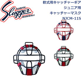 久保田スラッガー軟式用キャッチャーギア軟式用キャッチャーマスクジュニア用SG基準適合品NJCM-11SSLUGGER 野球 野球部 野球用品 子供 少年野球 防具 硬式 捕手 プロテクター キャッチャー防具・審判用具 少年軟式用 キャッチャーマスク