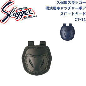 久保田スラッガー硬式用キャッチャーギアスロートガードCT-11SLUGGER