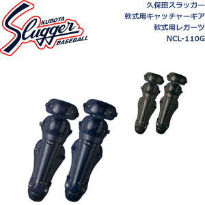 久保田スラッガー軟式用キャッチャーギア軟式用レガーツ公益財団法人全日本軟式野球連盟公認NCL-110GSLUGGER 野球 野球部 野球用品 大人 一般 防具 捕手 プロテクター 防具 レガース