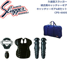 久保田スラッガー硬式用キャッチャーギア硬式用キャッチャーギア4点セットCPS-600SSLUGGER