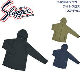 久保田スラッガーウエアライトクロスOZ-4Y01SLUGGER 野球 ソフトボール 野球部 野球用品 大人 一般 ウェア 練習 トレーニング 秋冬 ライトクロス 長袖 スエット パーカージャージ 自主練