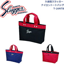 久保田スラッガーバッグナイロントートバッグT-20NTBSLUGGER