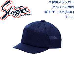 久保田スラッガーアンパイア用品帽子チーフアンパイア用(短庇)H-11SLUGGER 野球 野球部 野球用品 大人 一般 審判用 キャップ