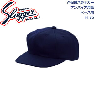 久保田スラッガーアンパイア用品帽子ベース用H-10SLUGGER 野球 野球部 野球用品 大人 一般 審判用 キャップ