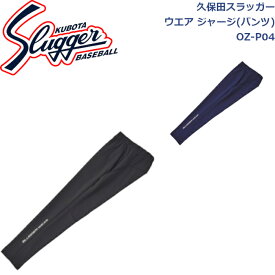 久保田スラッガーウエアジャージ(パンツ)OZ-P04SLUGGER 野球 ソフトボール 野球部 野球用品 大人 一般 ウェア 練習 トレーニング 秋冬