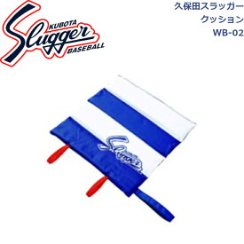 久保田スラッガークッションWB-02SLUGGER 野球 ソフトボール 野球部 野球用品 大人 一般 アクセサリー 練習 部活 遠征 グッズ スポーツ観戦 折り畳み 座布団 アウトドア ザブトン パッカブル
