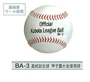 久保田スラッガー硬式ボール 高校試合球、甲子園大会使用球1ダース12個入 BA-3