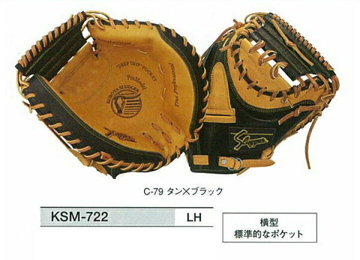 楽天市場】久保田スラッガー 軟式キャッチャーミット KSM-722 【湯もみ 
