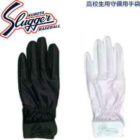 久保田スラッガー高校生用守備用手袋(片手用) S-77