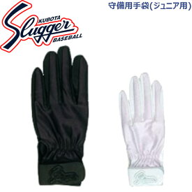 久保田スラッガージュニア用守備用手袋(片手用)S-77J