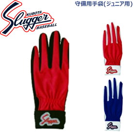 久保田スラッガージュニア用守備用手袋(片手用) S-7J