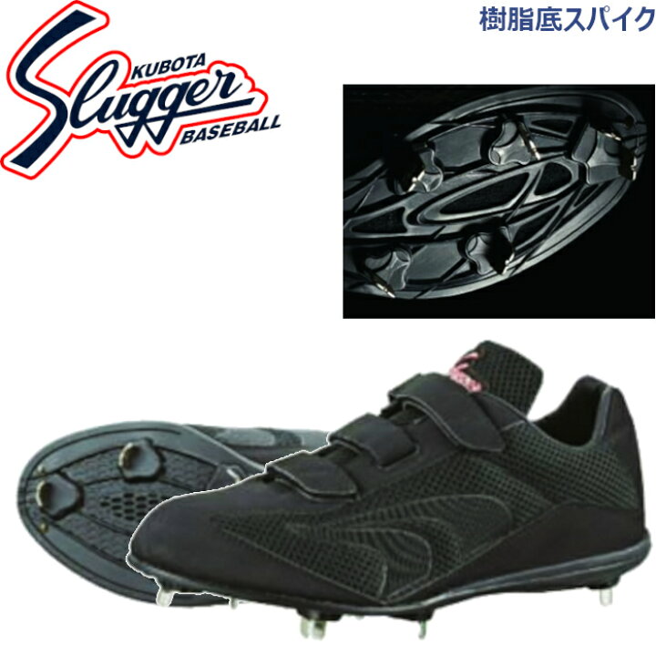 楽天市場】久保田スラッガー 樹脂底スパイク 樹脂底 スパイク マジック 