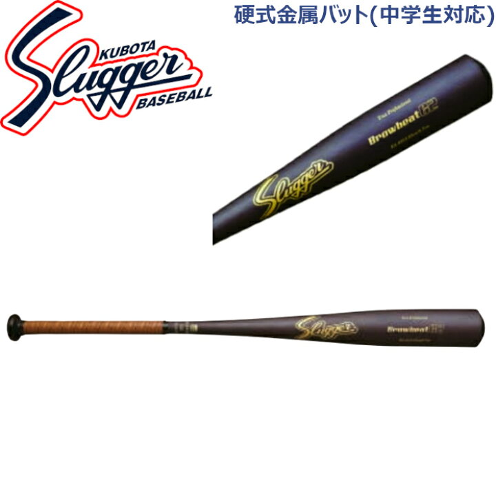 楽天市場】野球 久保田スラッガー 硬式金属バット(中学生対応) 82cm 