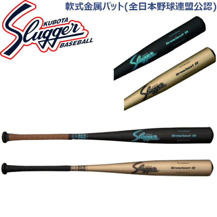 楽天市場】久保田スラッガー軟式金属バット(全日本軟式野球連盟公認 