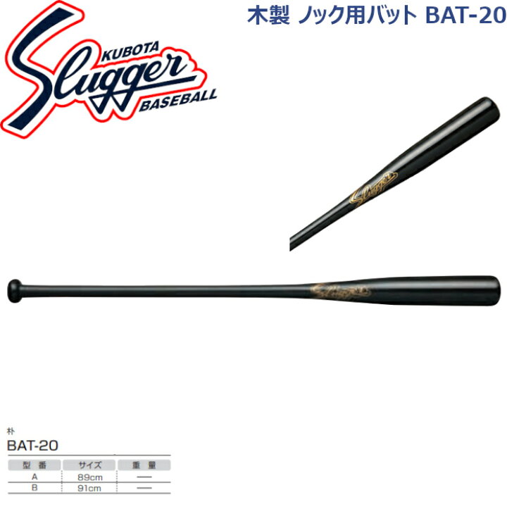久保田スラッガー ノック用木製バット BAT-20 スポーツダグアウト