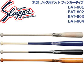 久保田スラッガーノック用木製バットBAT-801BAT-802BAT-803BAT-804SLUGGER 野球 大人 一般 練習用 公式用 89cm 91cm