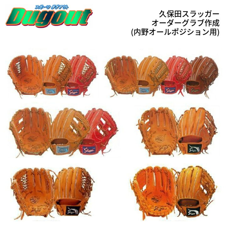 久保田スラッガー 硬式オーダーグローブグラブ 野球用品専門店スワロー 