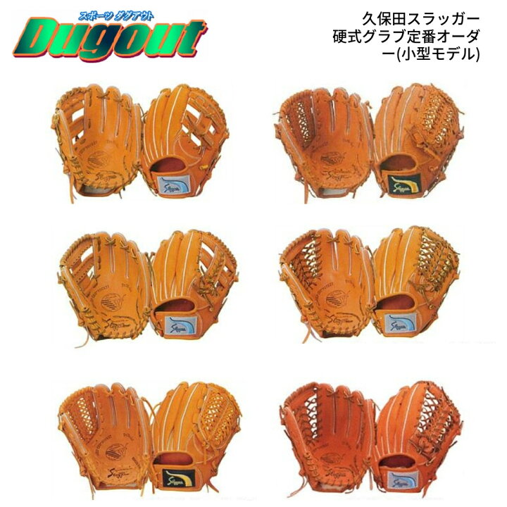 楽天市場】野球 久保田スラッガー硬式グラブ定番オーダー(小型モデル 