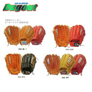 久保田スラッガー硬式グラブ定番オーダー(外野手用) 野球 右投げ 左投げ グローブ 大人