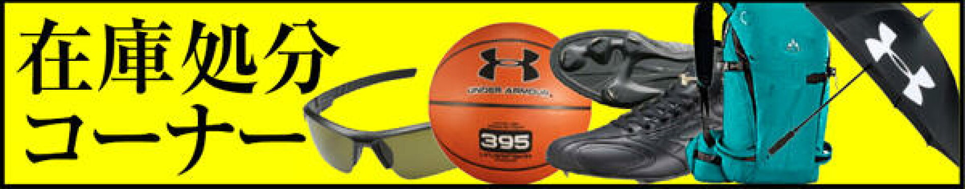 在庫処分コーナー