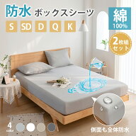 【2枚セット】ボックスシーツ 防水 綿100％ 防水シーツ シングル セミダブル ダブル クイーン キング 綿 …