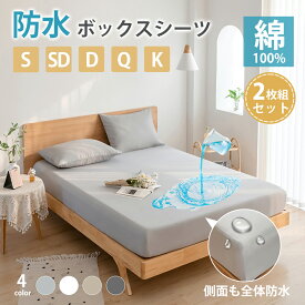 ＼★クーポン利用で10%OFF★2枚600円クーポン／【2枚セット】ボックスシーツ 防水 綿100％ 防水シーツ シングル セミダブル ダブル クイーン キング 綿 ボックス ベッドシーツ ベッドカバー おねしょシーツ ベッドシーツ マットレスカバー 防水ボックスシーツ 介護シーツ