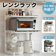 ＼★クーポン利用で10%OFF★／【幅伸縮可能】レンジラック 2段 3段 高さ調節可能 キッチンラック レンジ…