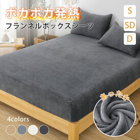 ＼★クーポン利用で15%OFF★2枚目半額クーポン／ボックスシーツ あったか シングル セミダブル ダブル おしゃれ フランネル あったかシーツ 暖かい 丸洗い ベッドカバー ベッドシーツ マットレスカバー マットレスシーツ 冬用 ホワイト グレー ラベンダー 寝具
