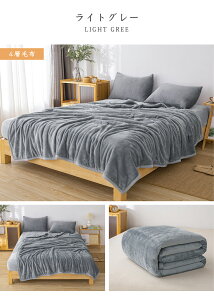 毛布 4層 シングル 2枚合わせ 厚手 セミダブル ダブル ブランケット 冬 ふわふわ マイクロファイバー フランネル ふんわり あったか 暖かい 洗える おしゃれ 抗菌 防臭 静電気防止